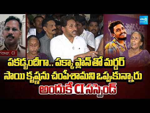 YS Jagan Revealed Brutal Facts In Sai Krishna Death Case | CI nagaraju | CM Chandrababu |@SakshiTV - SAKSHITV