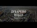 Обзорный ролик клубного поселка Зубарево Hills