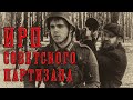 ИРП СОВЕТСКОГО ПАРТИЗАНА В ГОДЫ ВЕЛИКОЙ ОТЕЧЕСТВЕННОЙ ВОЙНЫ!