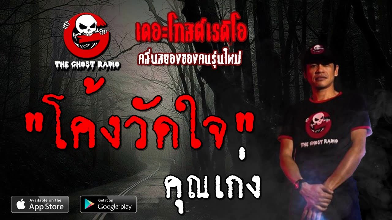 THE GHOST RADIO | โค้งวัดใจ | คุณเก่ง | 12 ตุลาคม 2562 | TheGhostRadioOfficial ฟังเรื่องผีเดอะโกส