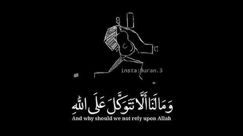 سوره إبراهيم الآيه ١٢(وَمَا لَنَآ أَلَّا نَتَوَكَّلَ عَلَى ٱللَّهِ )