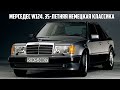 Детальный обзор Mercedes-Benz W124 (Мерседес Бэнц W124). Перезалив. Старые поршня.