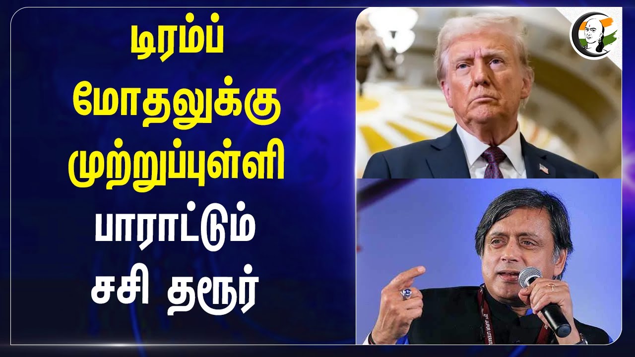 Donald Trump மோதலுக்கு முற்றுப்புள்ளி... பாராட்டும் Sashi Tharoor | Congress | Modi | Rahul Gandhi