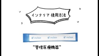 インクリアの使い方 / デリケートゾーンのニオイやオリモノが気になるときの新習慣