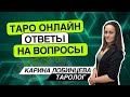 Таро онлайн. 17.04.24 -09-12 Карина Лобинцева