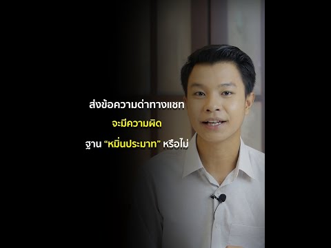 ส่งข้อความไปด่าทางแชท มีความผิดฐานหมิ่นประมาทหรือไม่