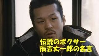 辰吉丈一郎 名言集no 4 Youtube 辰吉丈一郎 名言集no 4 Youtube