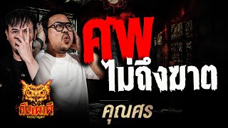 The corpse is not yet finished l Khun Sorn l Ghost Night 15 Oct. 2025 l #Listen to ghost stories ...