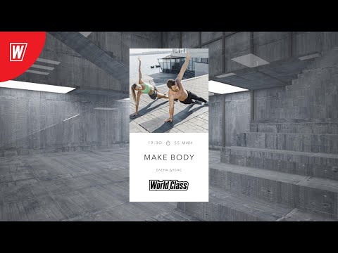 MAKE BODY с Еленой Дубас | 13 августа 2020 | Онлайн-тренировки World Class