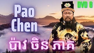 ប៉ាវចិនភាគ 8 - Pao Chen DVD 8 ||| Khmer Drama