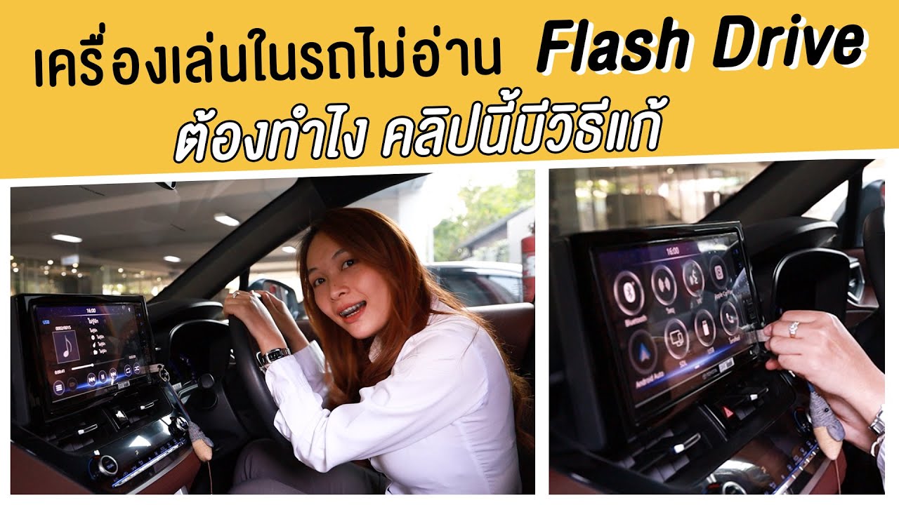 flash drive ไม่อ่าน  Update New  เครื่องเล่นในรถไม่อ่าน Flash Driveต้องทำยังไง  ห้ามพลาดคลิปนี้มีวิธีเเก้