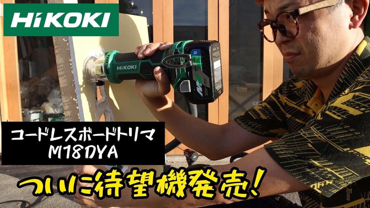 HiKOKI M18DYA-NN HiKOKI 18V充電式 ボードトリマ（本体のみ） 電動工具