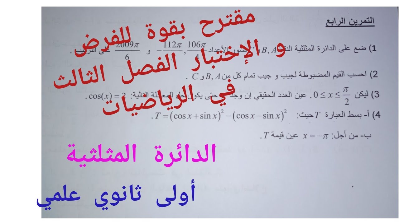 مقترح بقوة للفرض و الإختبار الفصل الثالث في الرياضيات (الدائرة المثلثية)/أولى ثانوي علمي