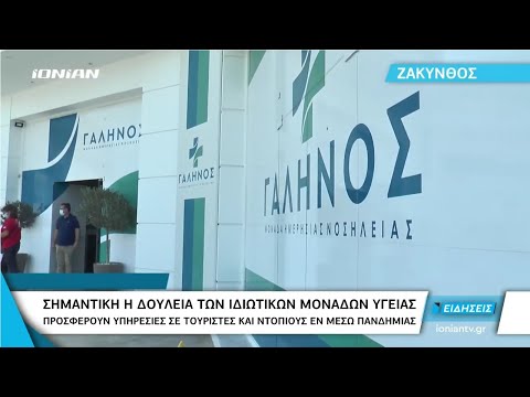 Ζάκυνθος | Σημαντικές υπηρεσίες από τις ιδιωτικές μονάδες υγείας