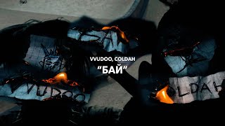 Vignette de la vidéo "WUDOO, COLDAH - БАЙ (Премьера клипа, 2021)"