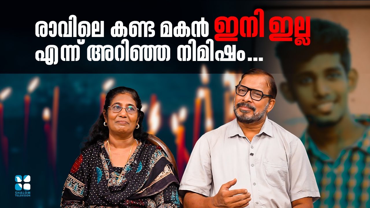 രാവിലെ കണ്ട മകൻ ഇനി ഇല്ല എന്ന് അറിഞ്ഞ നിമിഷം...WARRIORS OF FAITH | SHALOM TV