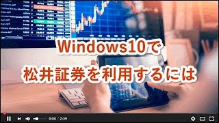 Windows10で松井証券を初めてご利用されるお客様へ