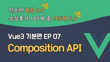 Vue3 완벽 마스터 기본편 EP_07 | Composition API | 맛보기 강의 | 할인쿠폰 확인