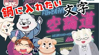 上の句と下の句でお題を作って雑談しよう【ドロッセルマイヤーさんの空論道】