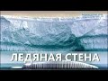 __ ЛЕДЯНАЯ СТЕНА. ГРАНИЦЫ НАШЕГО МИРА __