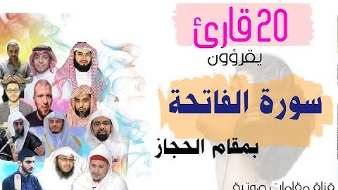 تجميع سورة الفاتحة بمقام الحجاز بصوت عشرين قارئ