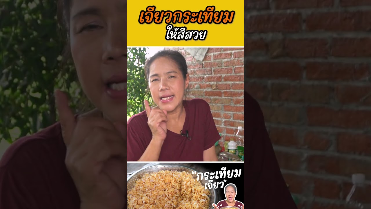 เทคนิคการเจียวกระเทียมให้สีสวย #กับข้าวกับตา #เชฟตุ๊กตา #foodie #อาหารไทย #trending #food