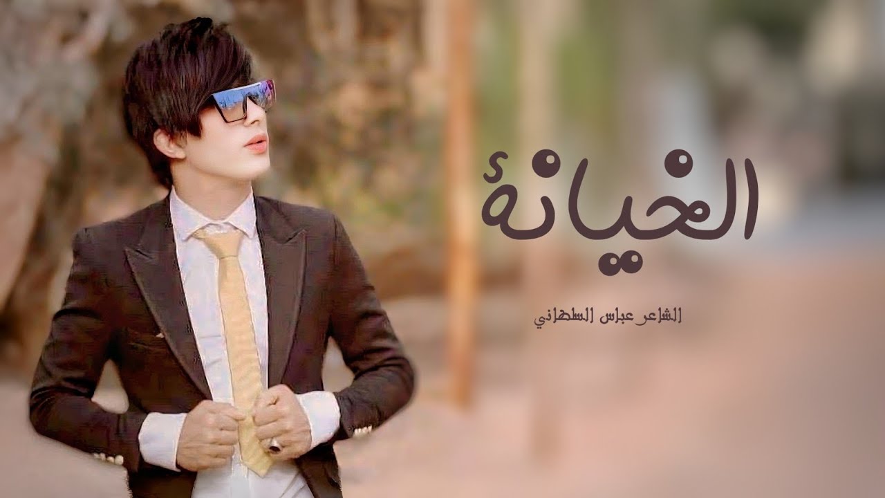 الخيانة | الشاعر عباس السلطاني | قصيدة تجسد خيانة الحبيب لحبيبة رغم الحب 💔 | 4k