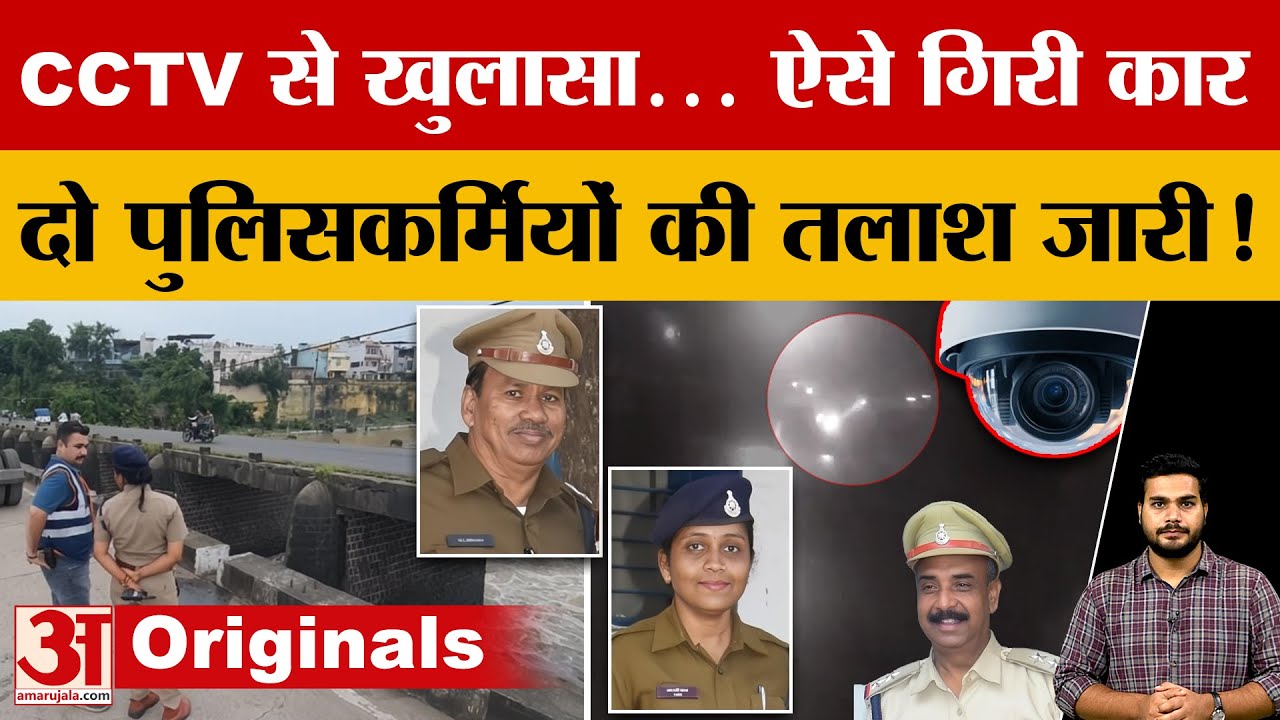 Ujjain Road Accident : Shipra River में पुल से गिरी कार, एक पुलिसकर्मी का मिला शव, दो की तलाश जारी