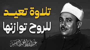 تلاوة الخشوع والطمأنينة تلاوة نادرة بصوت ملائكي بصوت الشيخ عبدالباسط عبدالصمد