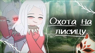 °клип на песню° //Охота на лисицу\\ ||Gacha club|| ||Gacha life||