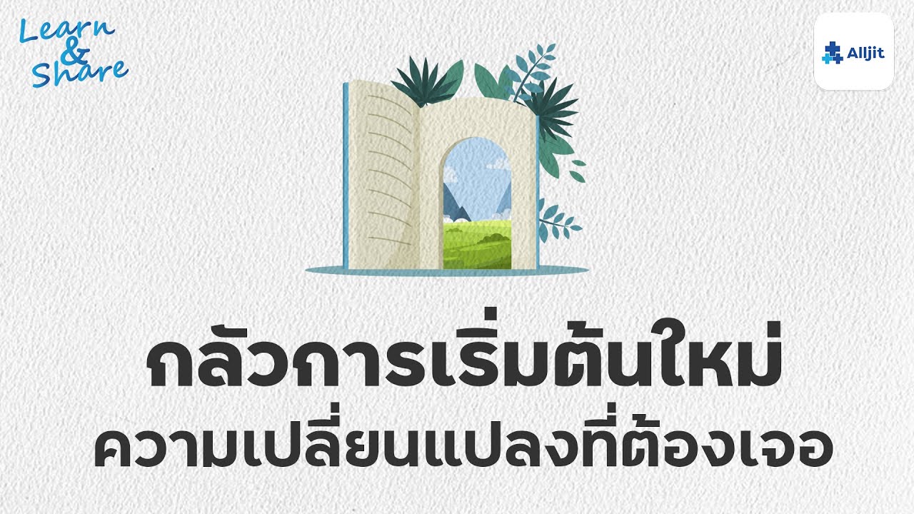 กลัวการเริ่มต้นใหม่ ความเปลี่ยนแปลงที่หลีกเลี่ยงไม่ได้