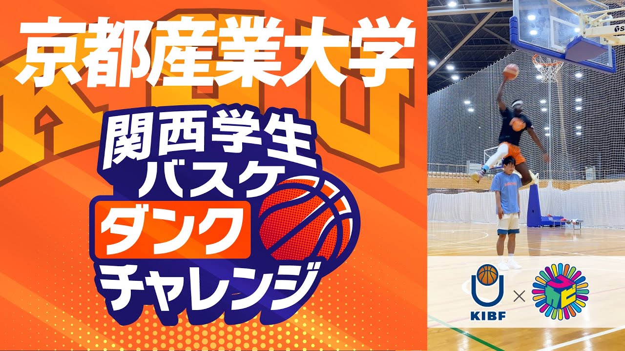 驚愕 人間飛び越えダンク 京都産業大学 ダンクチャレンジ In関西学生選手権 ルーキー宇都宮陸 報徳学園高校出身 も登場 Shorts ブカピ 京都産業大 関西学生バスケ バスケ Youtube 驚愕 人間飛び越えダンク 京都産業大学 ダンクチャレンジ In関西学生選手権 ルーキー宇都宮陸 報徳学園高校出身 も登場 Shorts ブカピ 京都産業大 関西学生バスケ バスケ Youtube