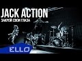 Jack Action - Закрой Свои Глаза