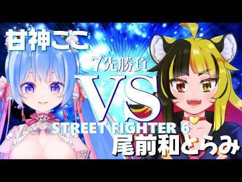 【🔴スト6┆魂の７先🔥】ダイヤ3アレックス vs ダイヤ3マリーザ【甘神ここ vs 尾前和とらみ】