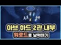 워로드로 아브 하드 2관 내부 날먹하기 - 로스트아크