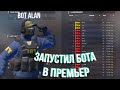 ЗАПУСТИЛ БОТА В ПРЕМЬЕР | WALKBOT PREMIER ESPDX | CS2 CHEAT