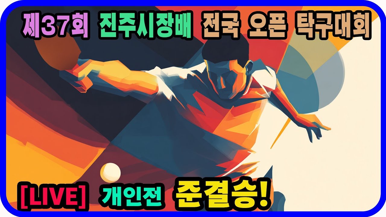 [LIVE] 준결승!! 이재훈(선수) vs 권지훈(선수) 개인전 4강! 제37회 진주시장배 전국탁구대회