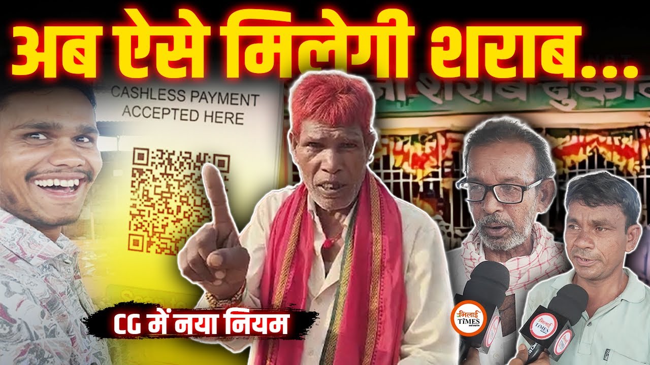 अब Cash में नहीं मिलेगी शराब| मदिरा प्रेमियों के लिए नया नियम| क्या बोले लोग| Public Review |