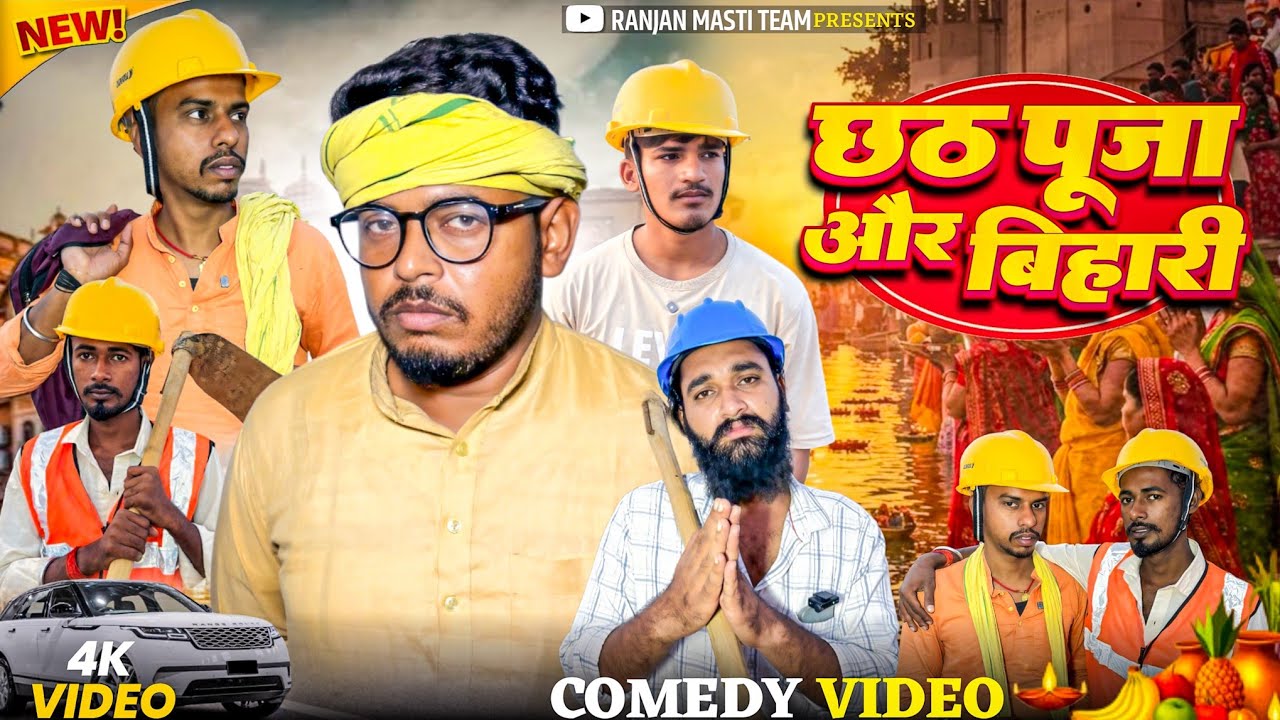 छठ पूजा और बिहारी 