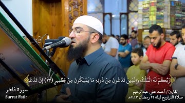 سورة فاطر كاملة   ليلة 22 رمضان 1443هـ