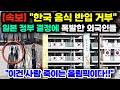 [단독외국인반응] "한국 음식 반입 거부" 일본 정부 결정에 폭발한 외국인들 // "이건 사람 죽이는 올림픽이다!!"