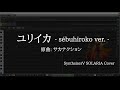 ユリイカ / サカナクション (s&eacute;buhiroko ver.)  Cover 【世武裕子】【SynthsizerV】【SOLARIA】