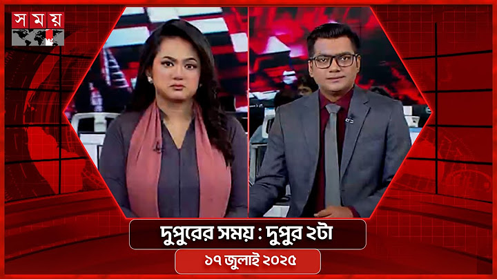 দুপুরের সময় | দুপুর ২টা | ১৭ জুলাই ২০২৫ | Somoy TV Bulletin 2pm | Latest Bangladeshi News