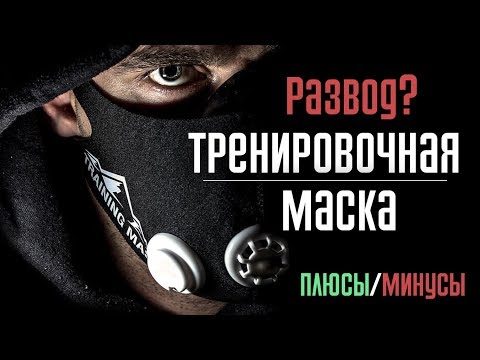 Дыхание и мышцы. Тренировочная маска. Развод на бабки?