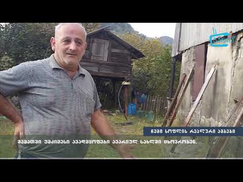 \"გააზიარე შენი სოფლის რეალური ამბები\" -  მამათში უმძიმესი ავადმყოფები ავარიულ სახლში ცხოვრობენ