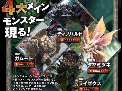 Mhx モンスターハンタークロス モンスター集 Youtube