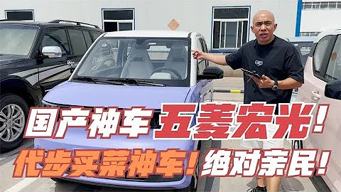 3万多买台国产神车，五菱宏光Mini！代步买菜，绝对的亲民！ - 天天要闻