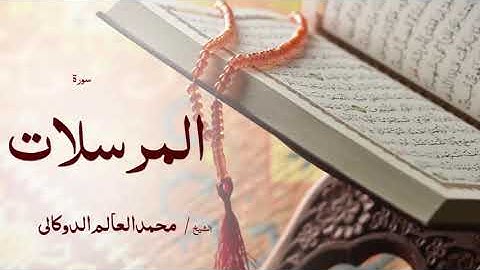 77 سورة المرسلات  بصوت القارئ الشيخ محمد العالم الدوكالى
