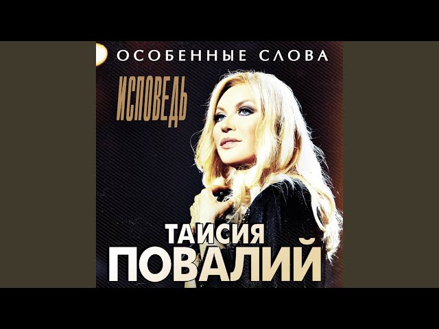 ПОВАЛИЙ ТАИСИЯ - МЫ БОЛЬШЕ