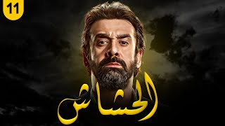 مسلسل الحشاش | بطولة كريم عبد العزيز - ايمان العاصي | الحلقة 11 | #رمضان_2023